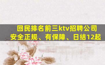 回民排名前三ktv招聘公司安全正规、有保障、日结12起